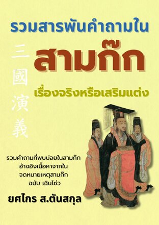 รวมสารพันคำถามใน สามก๊ก เรื่องจริงหรือเสริมแต่ง