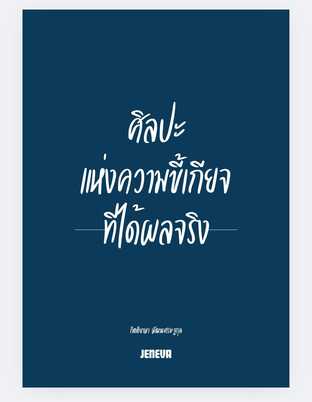 ศิลปะแห่งความขี้เกียจที่ได้ผลจริง