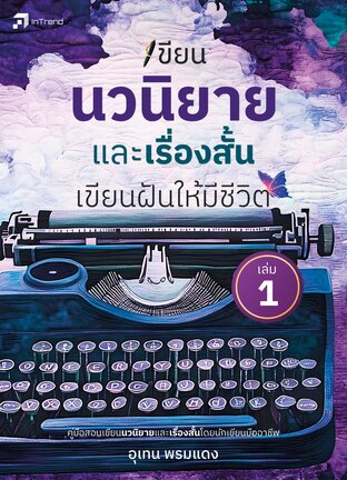 เขียนนวนิยายและเรื่องสั้น เขียนฝันให้มีชีวิต เล่ม 1