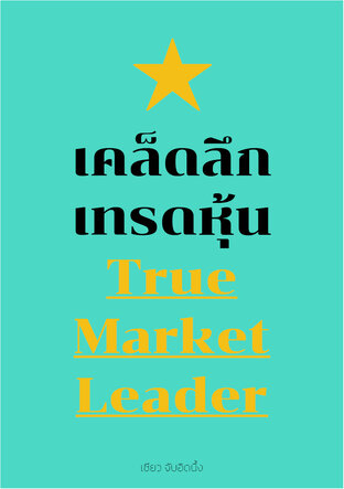 เคล็ดลึกเทรดหุ้น True Market Leader