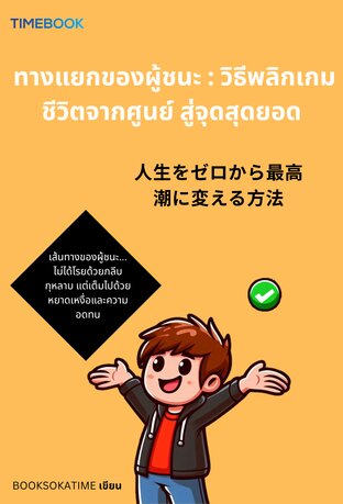 ทางแยกของผู้ชนะ : วิธีพลิกเกมชีวิตจากศูนย์สู่จุดสุดยอด