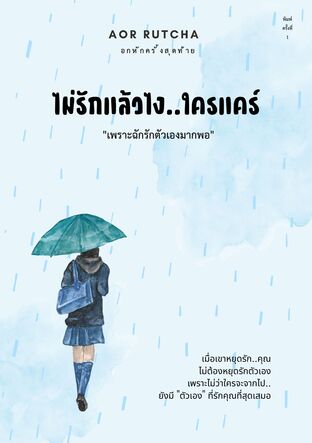 ไม่รักแล้วไง..ใครแคร์