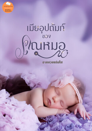 เมียอุปถัมภ์ของคุณหมอ
