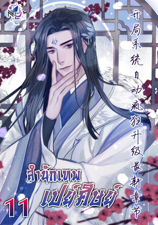 สำนักเทพเปย์ศิษย์ เล่ม 11