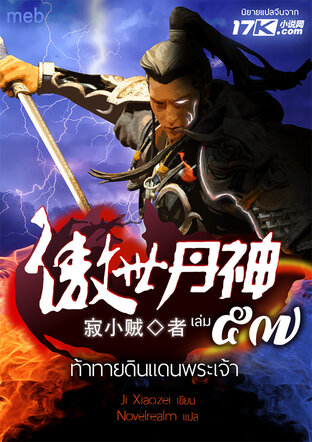 ท้าทายดินแดนพระเจ้า เล่ม 57