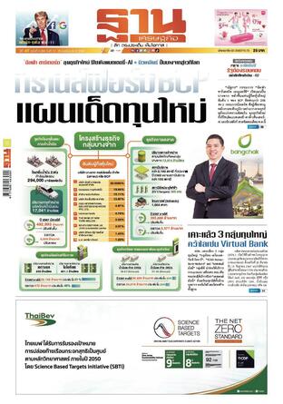 ฐานเศรษฐกิจ ฉบับ 4088