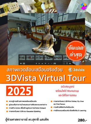 สภาพแวดล้อมเสมือนจริงด้วย 3DVista Virtual Tour 2025