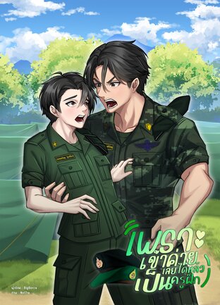 เพราะเข้าค่ายเลยได้หลัวเป็นครูฝึก