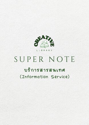 Super Note บริการสารสนเทศ