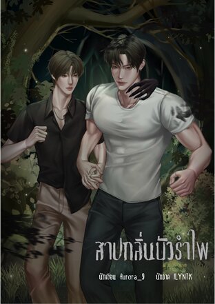 สาปกลิ่นบัวรำไพ