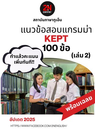 แนวข้อสอบแกรมม่า KEPT 100 ข้อ (เล่ม 2)