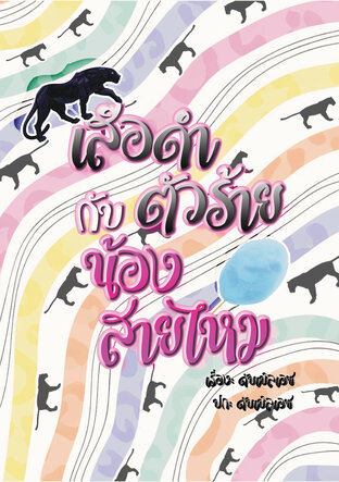 เสือดำตัวร้ายกับน้องสายไหม