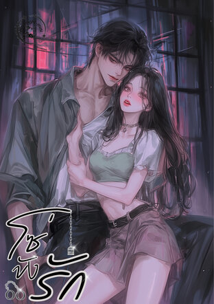 โซ่ขังรัก