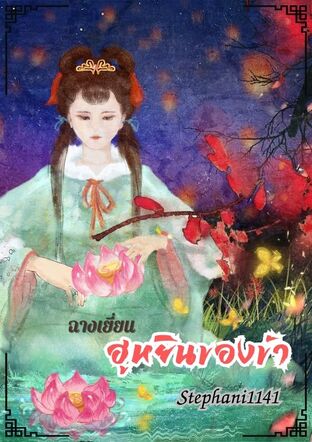 ฉางเยี่ยน  ฮูหยินของข้า