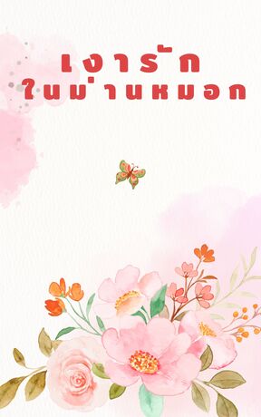 เงารักในม่านหมอก