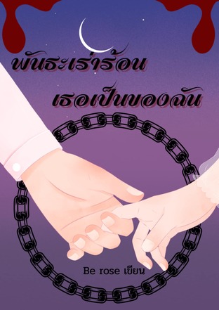 พันธะเร่าร้อน เธอเป็นของฉัน