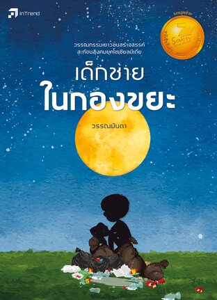 เด็กชายในกองขยะ