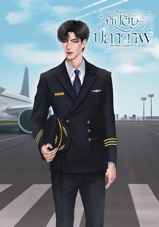 Replay1 : กัปตันปลาวาฬ