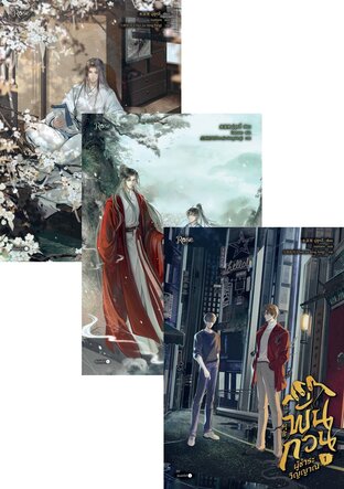 SET พั่นกวน ผู้ชำระวิญญาณ เล่ม 1-3 (จบ)