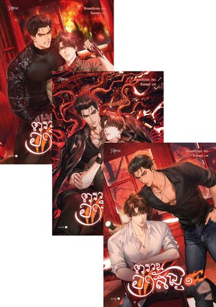 SET ตรวนอาสัญ เล่ม 1-3 (จบ)