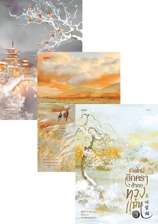 SET เกิดใหม่อีกครา ข้าขอทวงแค้น เล่ม 1-5 (จบ)