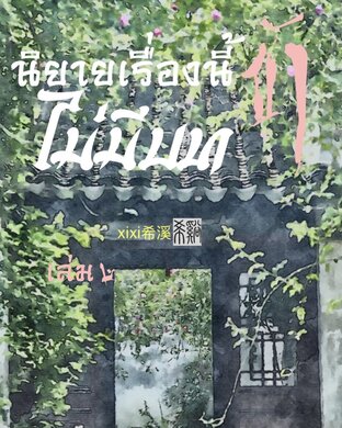 นิยายเรื่องนี้ ข้าไม่มีบท เล่ม ๒