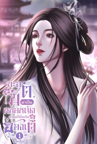 ทะลุมิติมาเป็นหมอหญิง แต่คนไข้ดันเป็นฮ่องเต้ เล่ม1