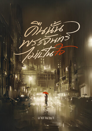 คืนนั้นพระจันทร์ไม่เป็นใจ