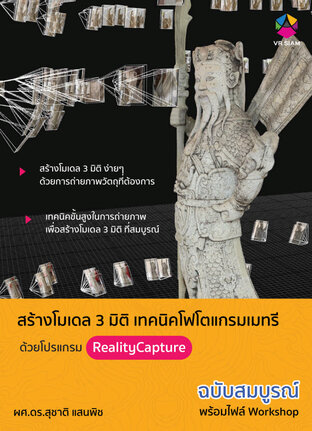 สร้างโมเดล 3 มิติ เทคนิคโฟโตแกรมเมทรี ด้วยโปรแกรม RealityCapture