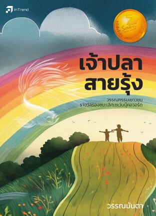 เจ้าปลาสายรุ้ง