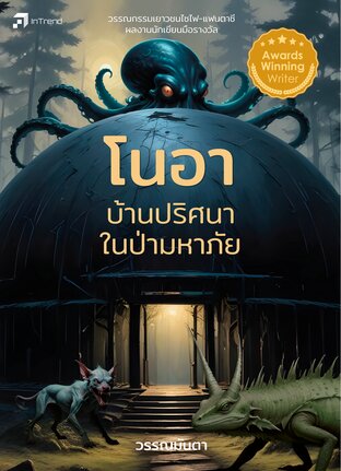 โนอา บ้านปริศนาในป่ามหาภัย