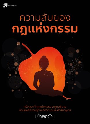 ความลับของกฎแห่งกรรม