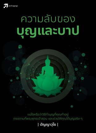ความลับของบุญและบาป