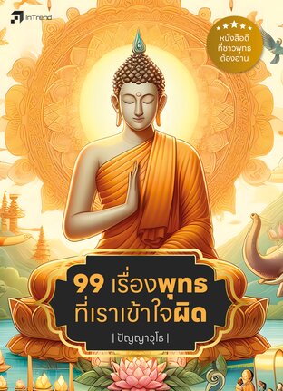 99 เรื่องพุทธ ที่เราเข้าใจผิด