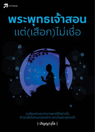 พระพุทธเจ้าสอน แต่(เสือก)ไม่เชื่อ