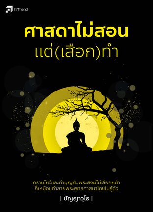 ศาสดาไม่สอน แต่(เสือก)ทำ