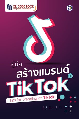 คู่มือสร้างแบรนด์บน TikTok