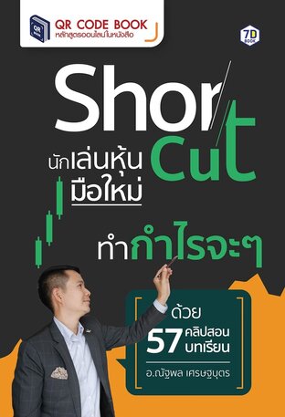 Shortcut นักเล่นหุ้นมือใหม่ ทำกำไรจะ ๆ ด้วยคลิปสอน 57 บทเรียน