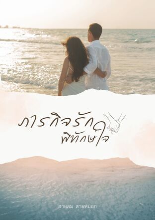 ภารกิจรัก พิทักษ์ใจ