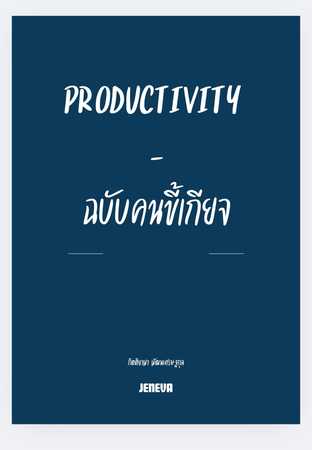 Productivity ฉบับคนขี้เกียจ
