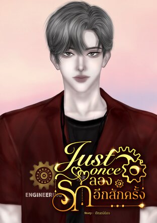 Just once ลองรักอีกสักครั้ง