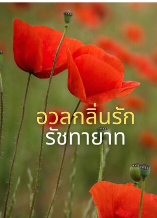 อวลกลิ่นรักรัชทายาท