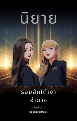 รอยสักใต้เงาอำนาจ