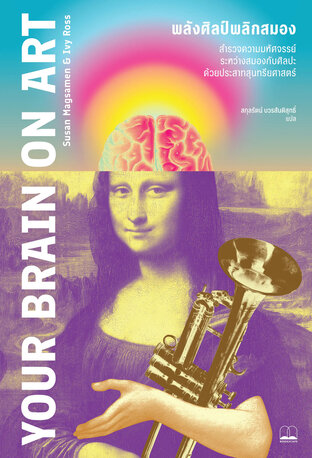 พลังศิลป์พลิกสมอง (Your Brain on Art)