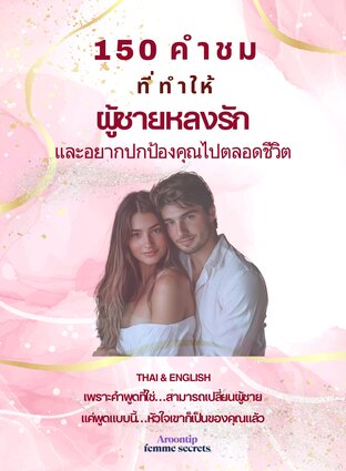 150 คำชมที่ทำให้ผู้ชายหลงรัก และอยากปกป้องคุณไปตลอดชีวิต