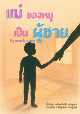 แม่ของหนูเป็นผู้ชาย