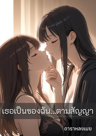 เธอเป็นของฉัน&hellip;ตามสัญญา