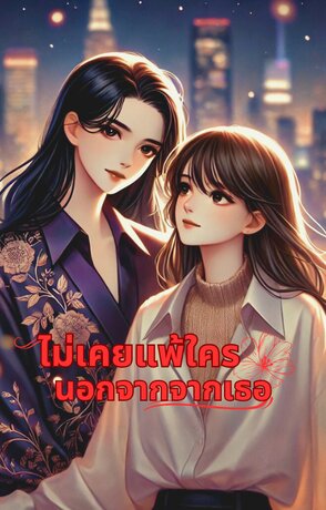 ไม่เคยแพ้ใครนอกจากเธอ