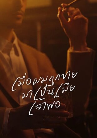 เมื่อผมถูกขายมาเป็นเมียเจ้าพ่อ