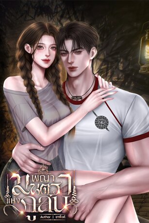 พญามนตราแห่งภูสน